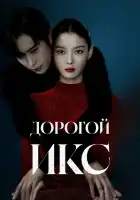  Дорогой Икс смотреть онлайн сериал 1 сезон 